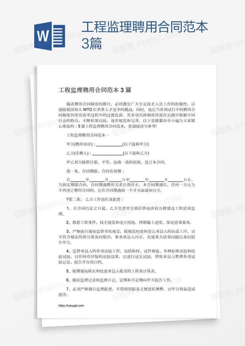 工程监理聘用合同范本3篇