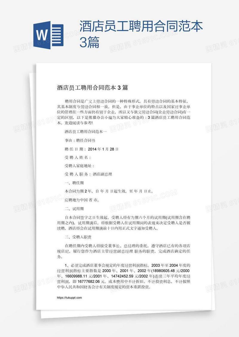 酒店员工聘用合同范本3篇