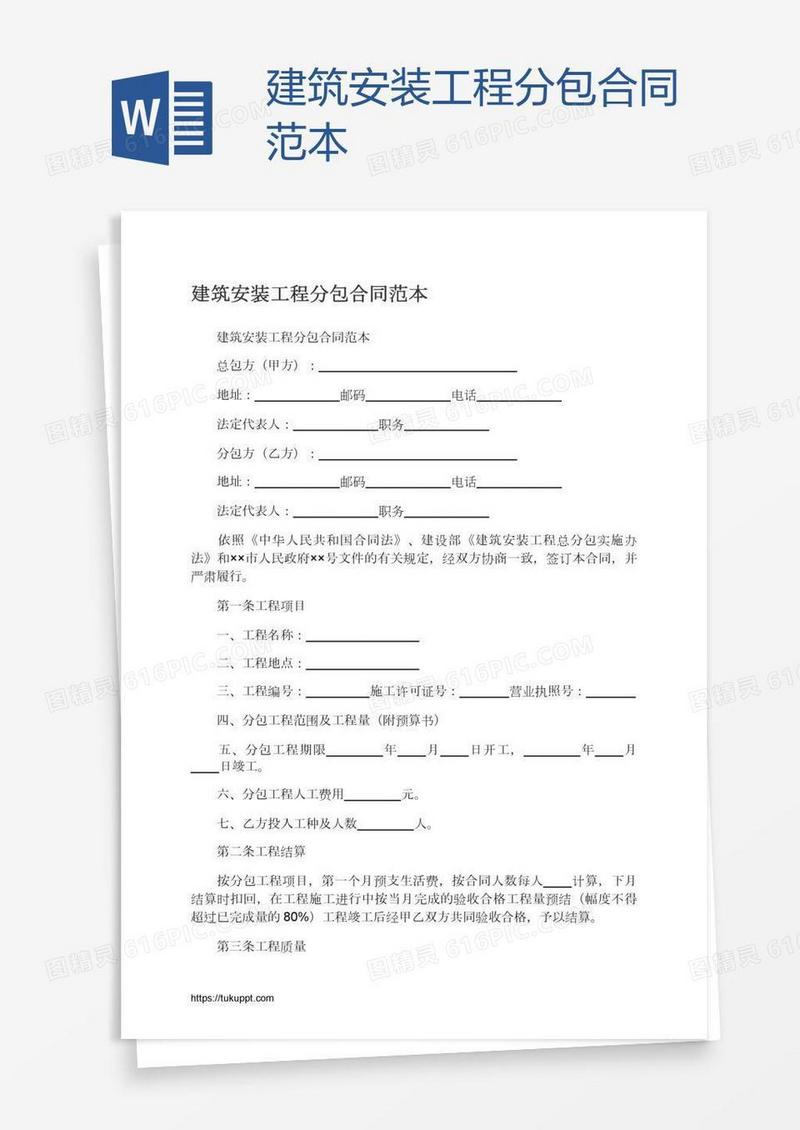 建筑安装工程分包合同范本