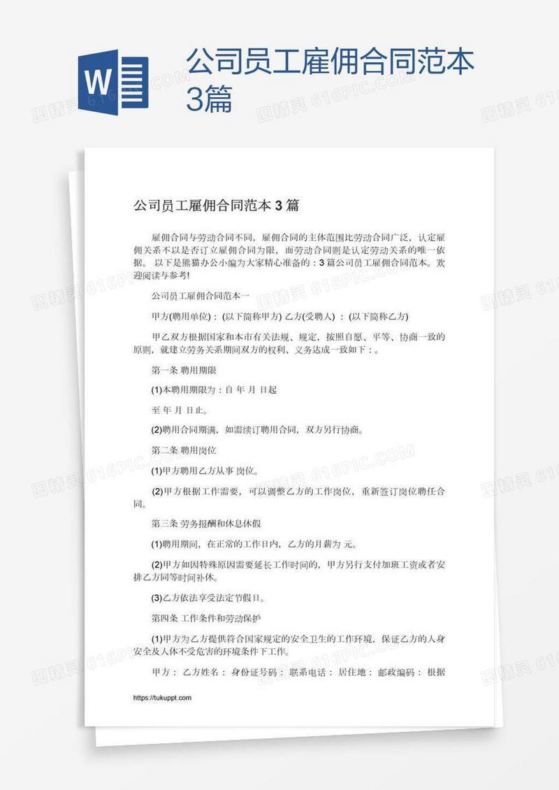 公司员工雇佣合同范本3篇
