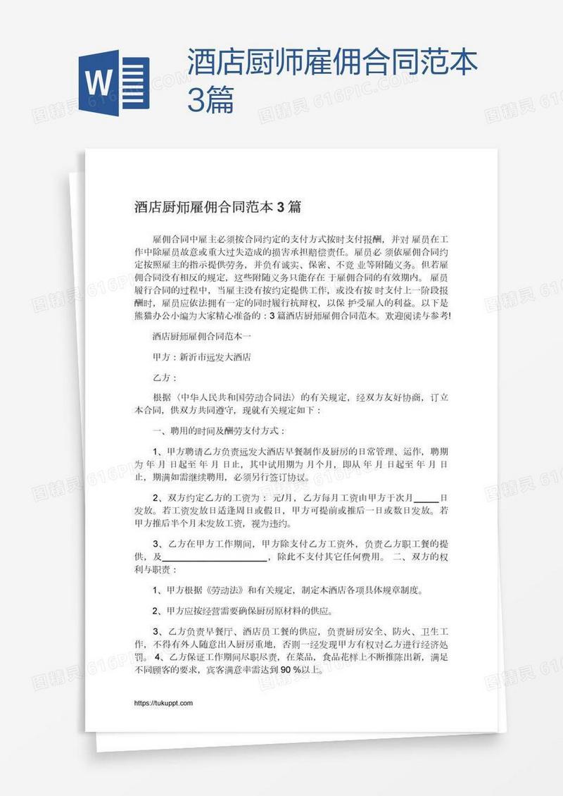 酒店厨师雇佣合同范本3篇