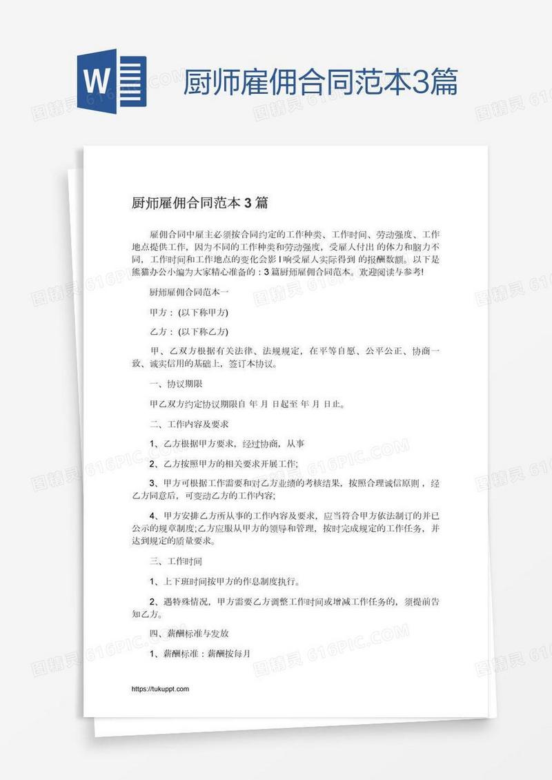 厨师雇佣合同范本3篇