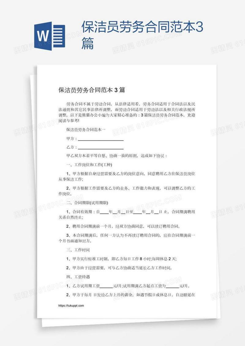 保洁员劳务合同范本3篇