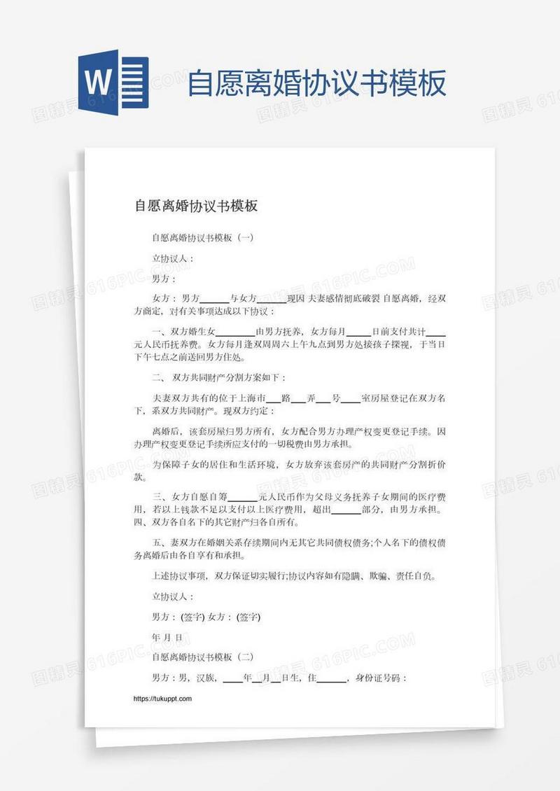 自愿离婚协议书模板