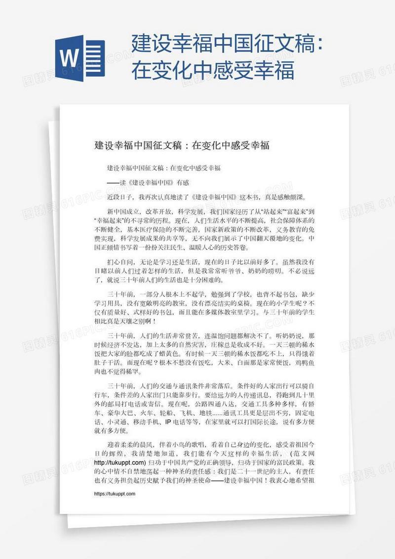 建设幸福中国征文稿：在变化中感受幸福