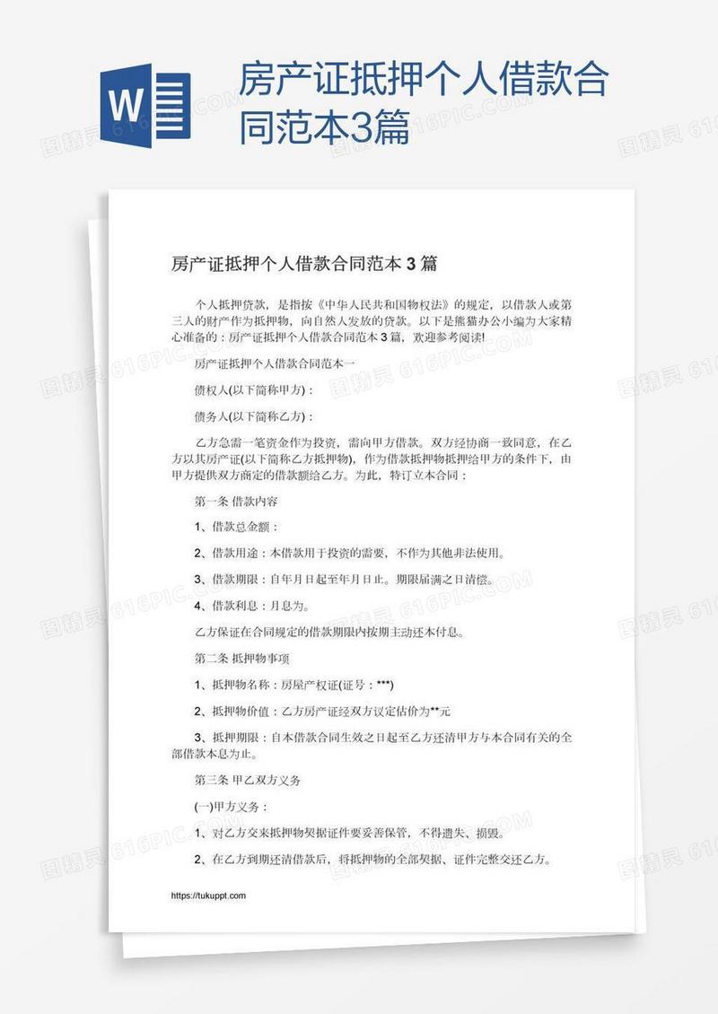 房产证抵押个人借款合同范本3篇