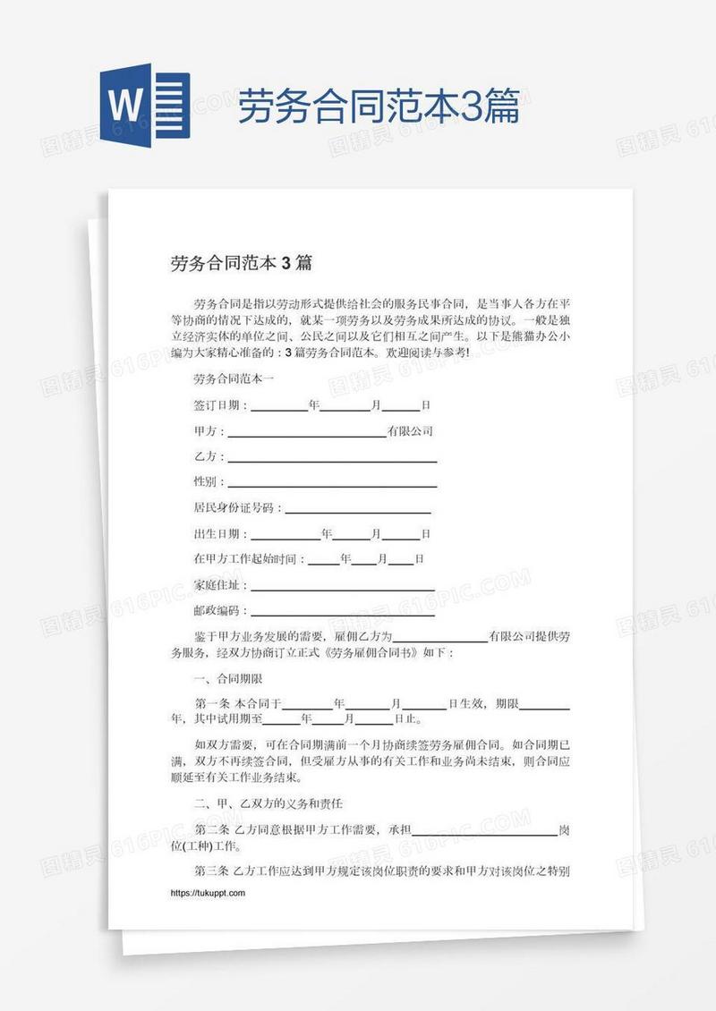 劳务合同范本3篇