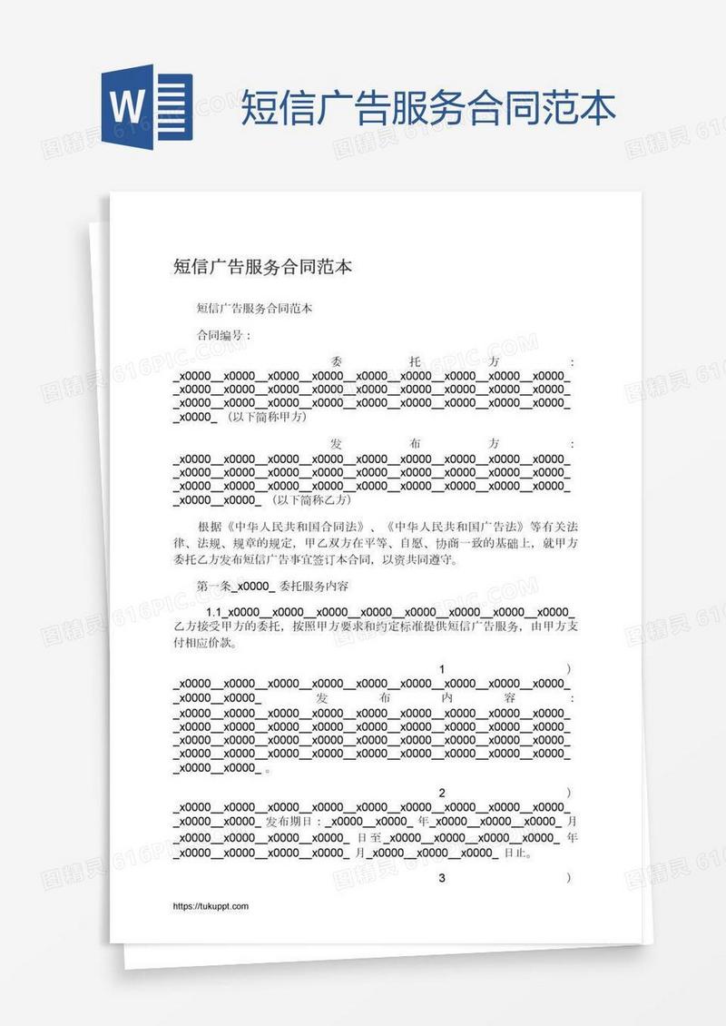 短信广告服务合同范本