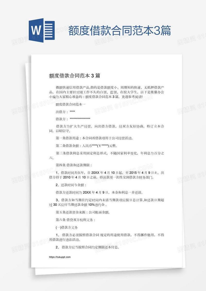 额度借款合同范本3篇