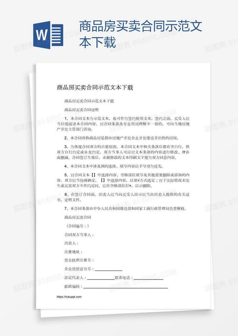 商品房买卖合同示范文本下载