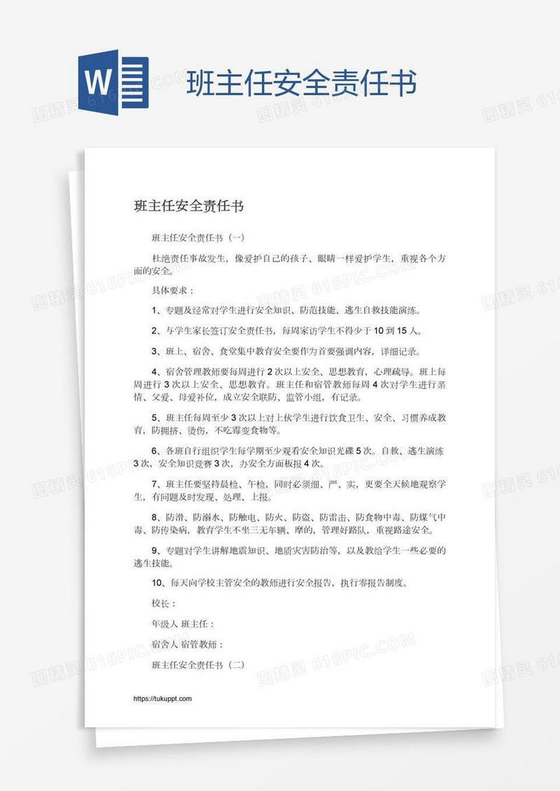 班主任安全责任书