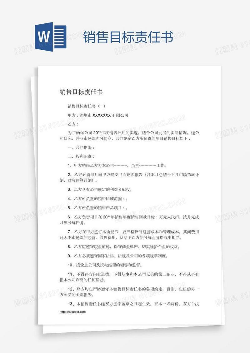 销售目标责任书