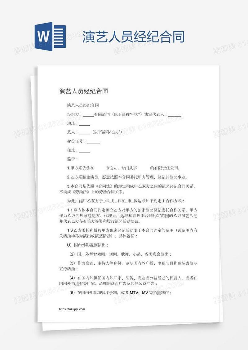 演艺人员经纪合同