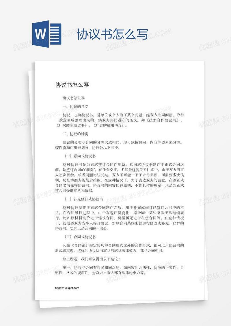 协议书怎么写