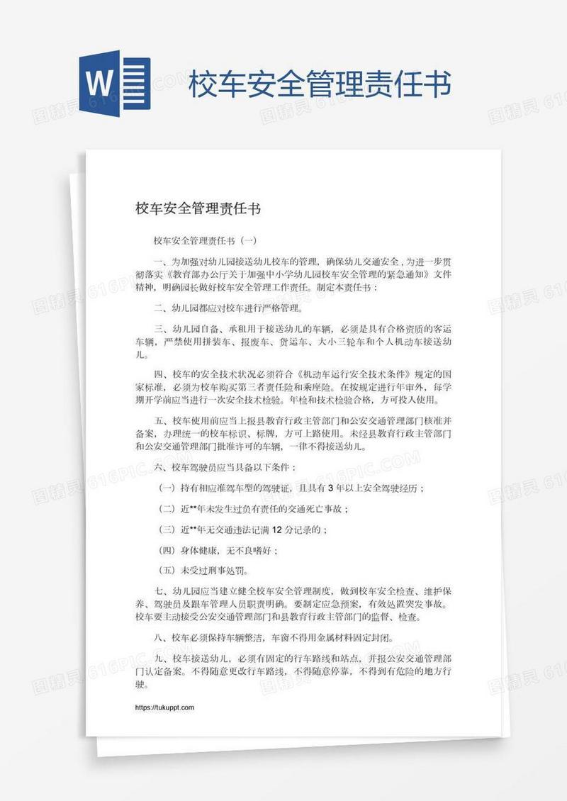 校车安全管理责任书