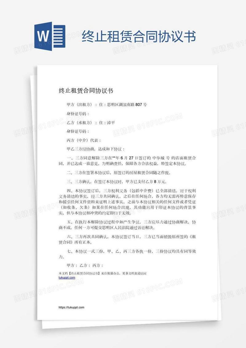 终止租赁合同协议书