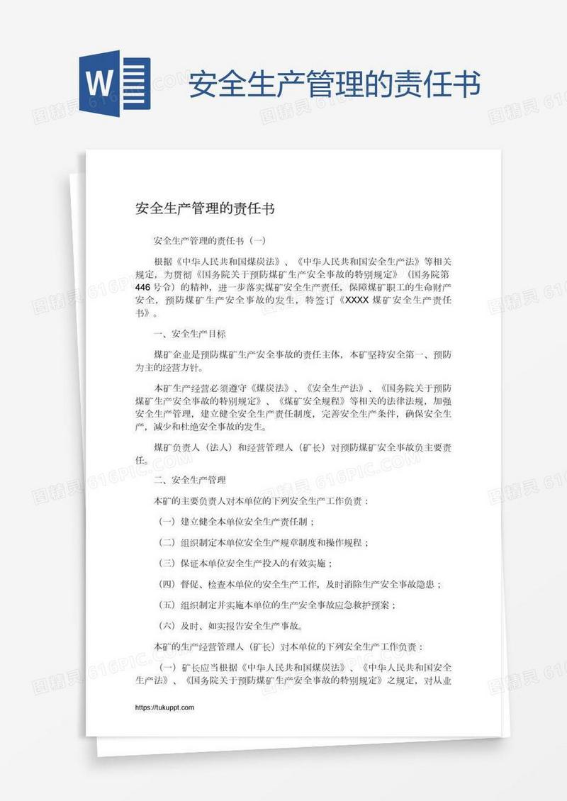 安全生产管理的责任书