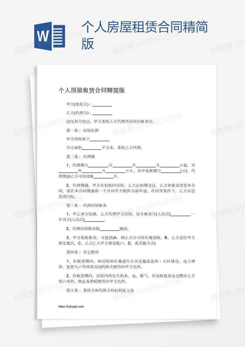 个人房屋租赁合同精简版