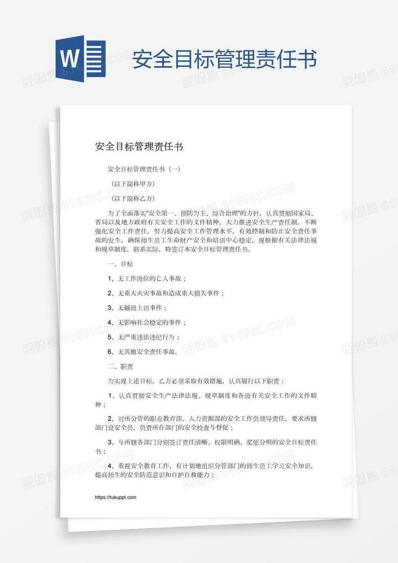 安全目标管理责任书
