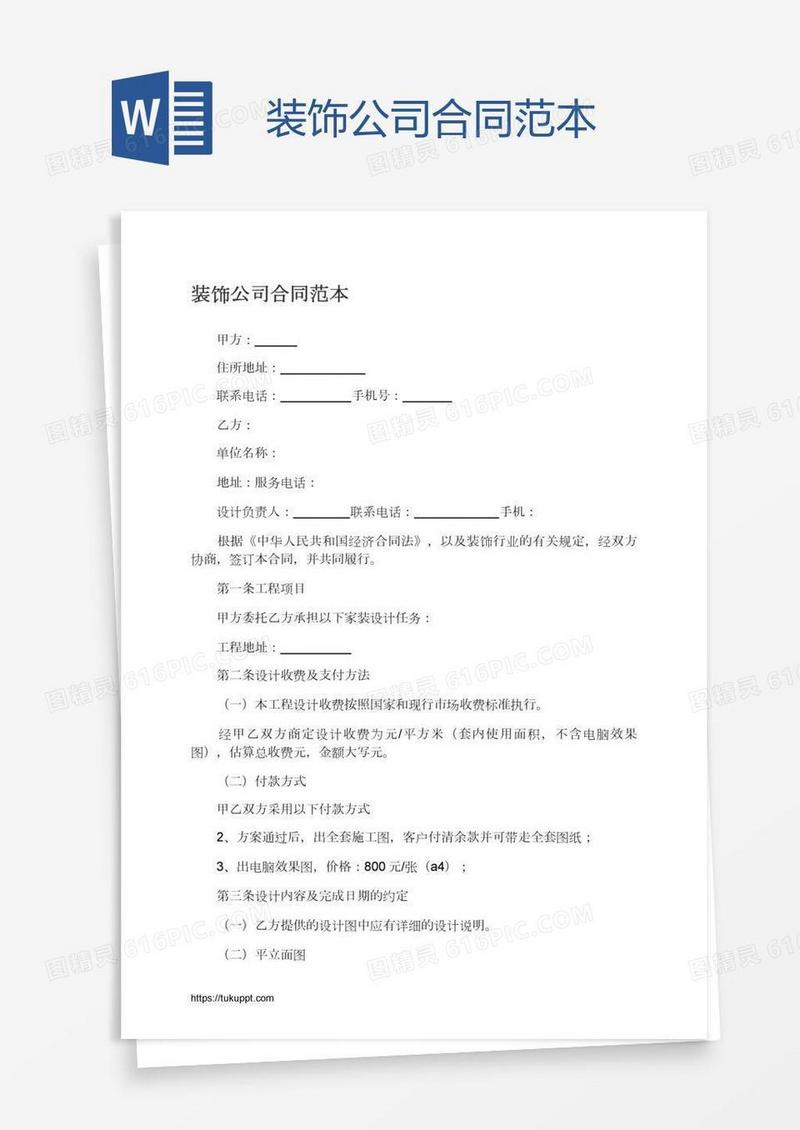 装饰公司合同范本