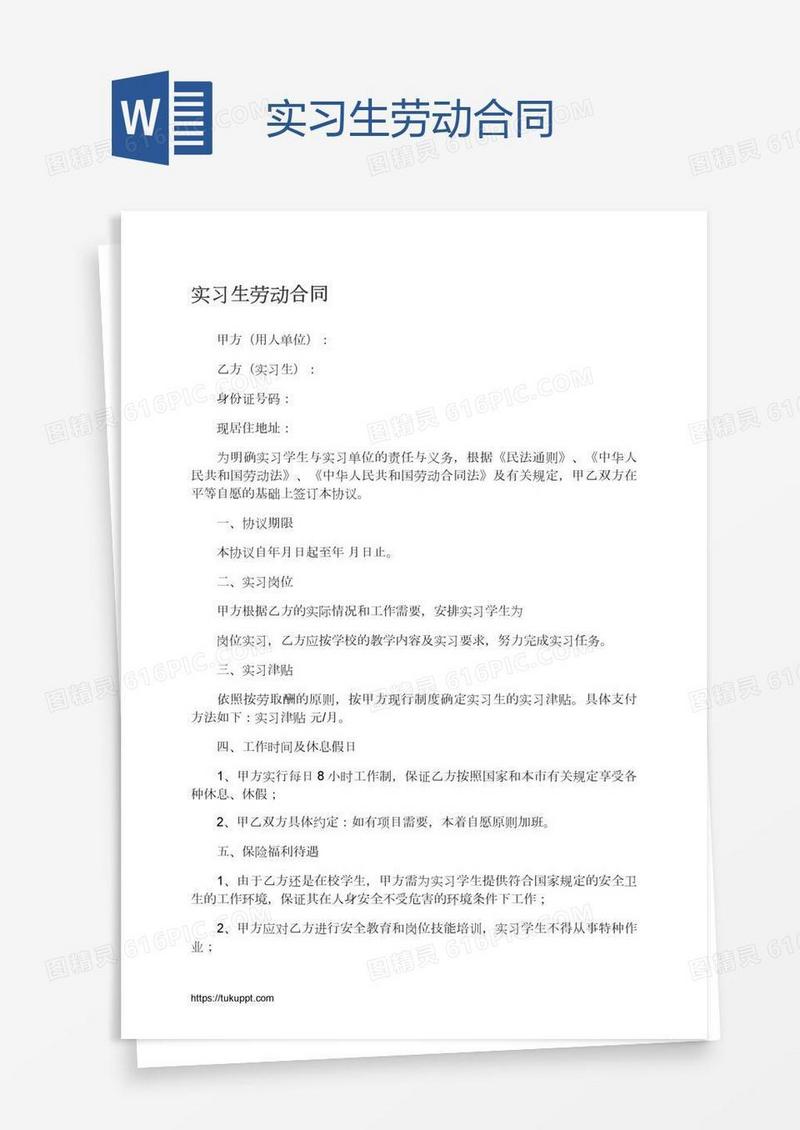 实习生劳动合同