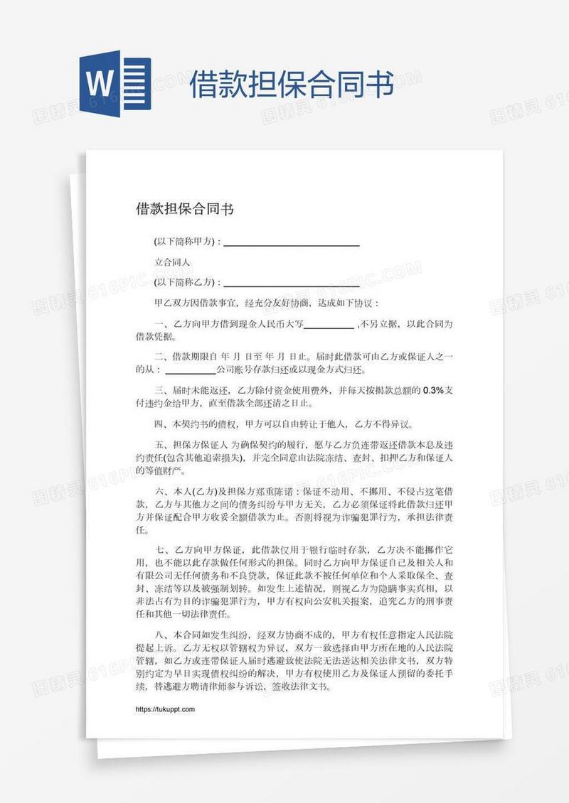 借款担保合同书