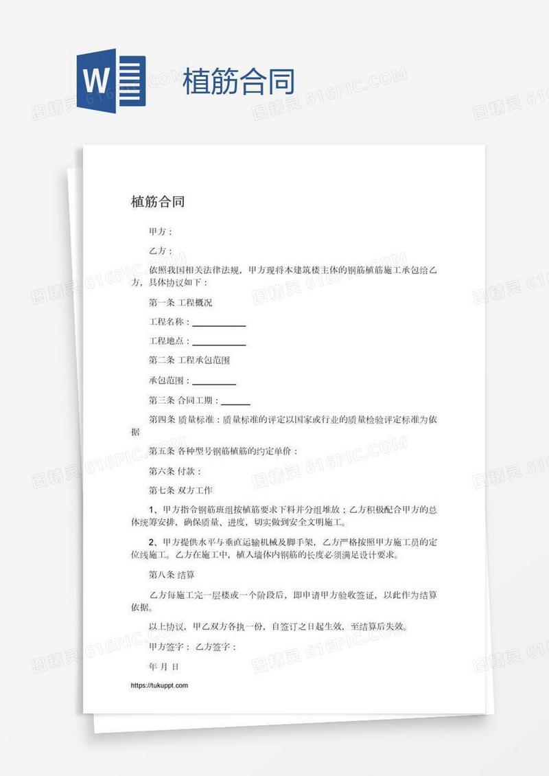 植筋合同