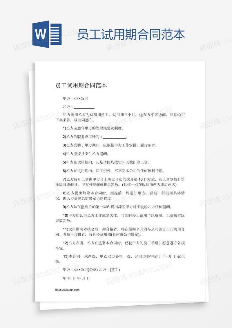 员工试用期合同范本