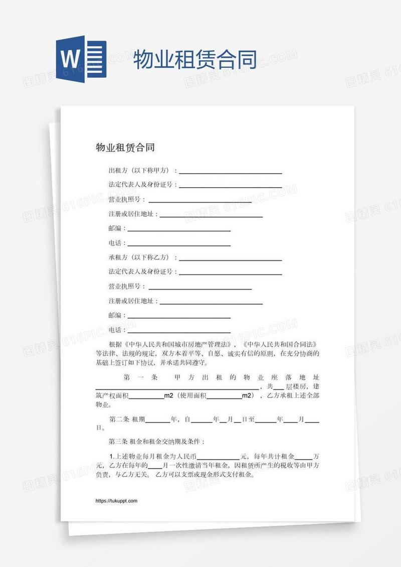 物业租赁合同