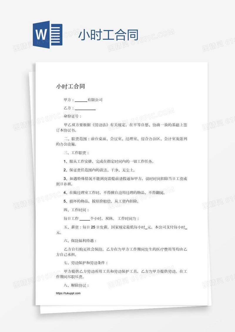小时工合同
