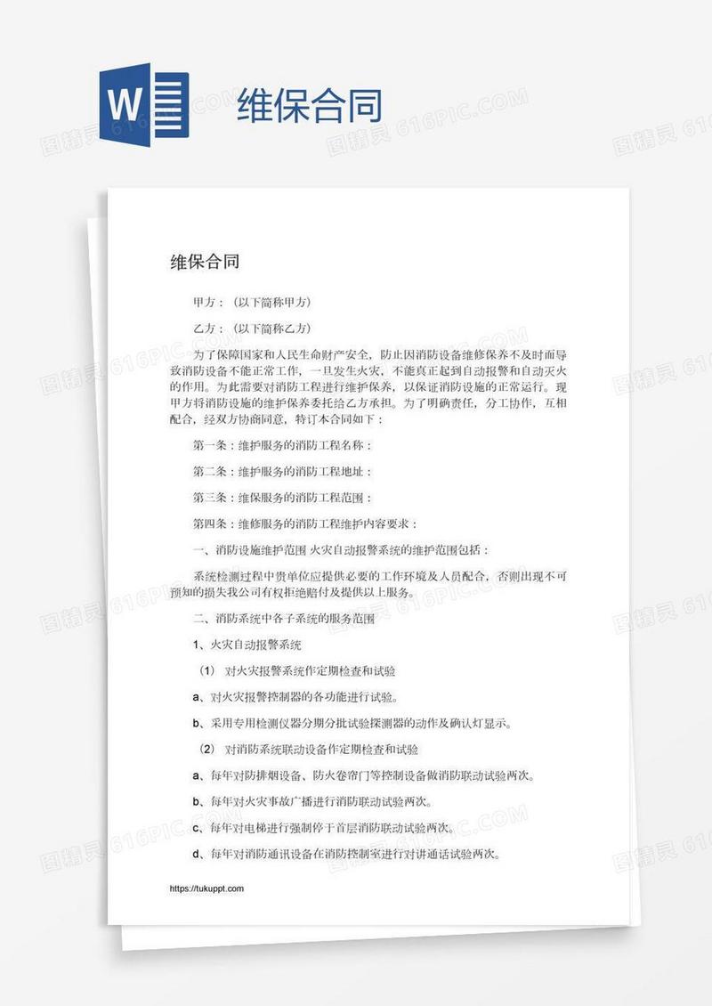 维保合同