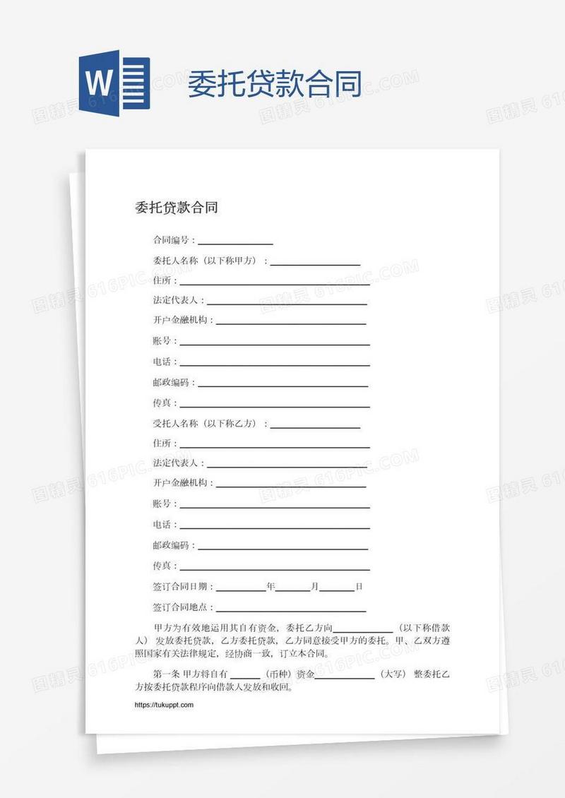 委托贷款合同