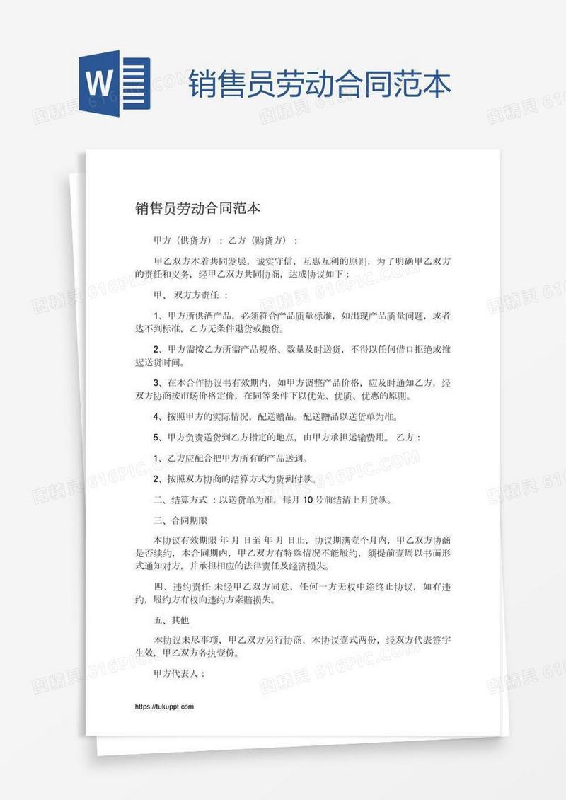 销售员劳动合同范本