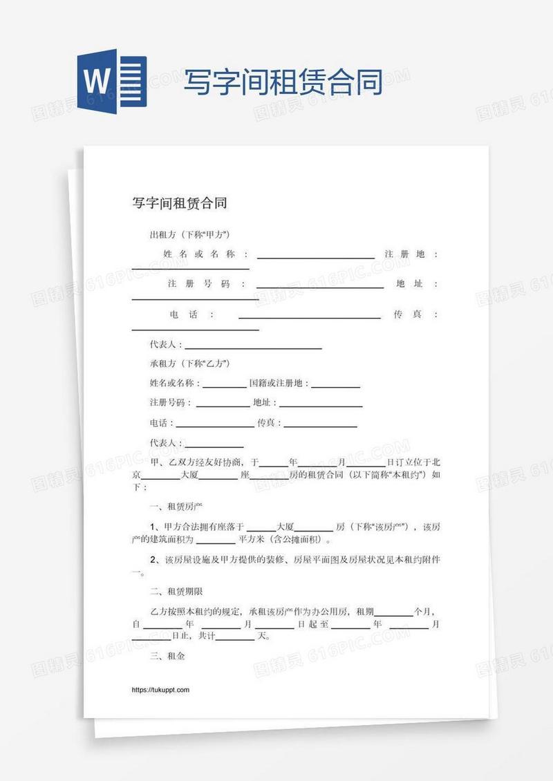 写字间租赁合同