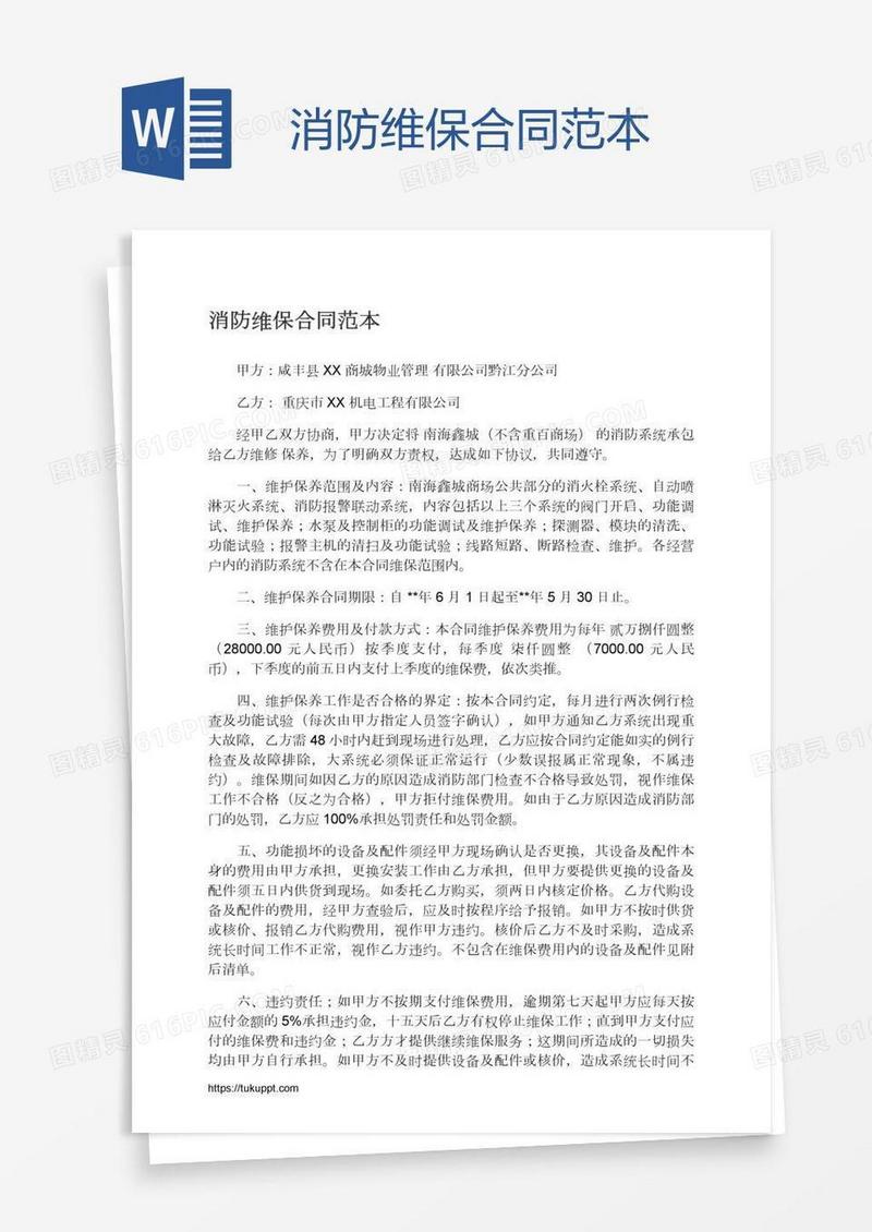 消防维保合同范本