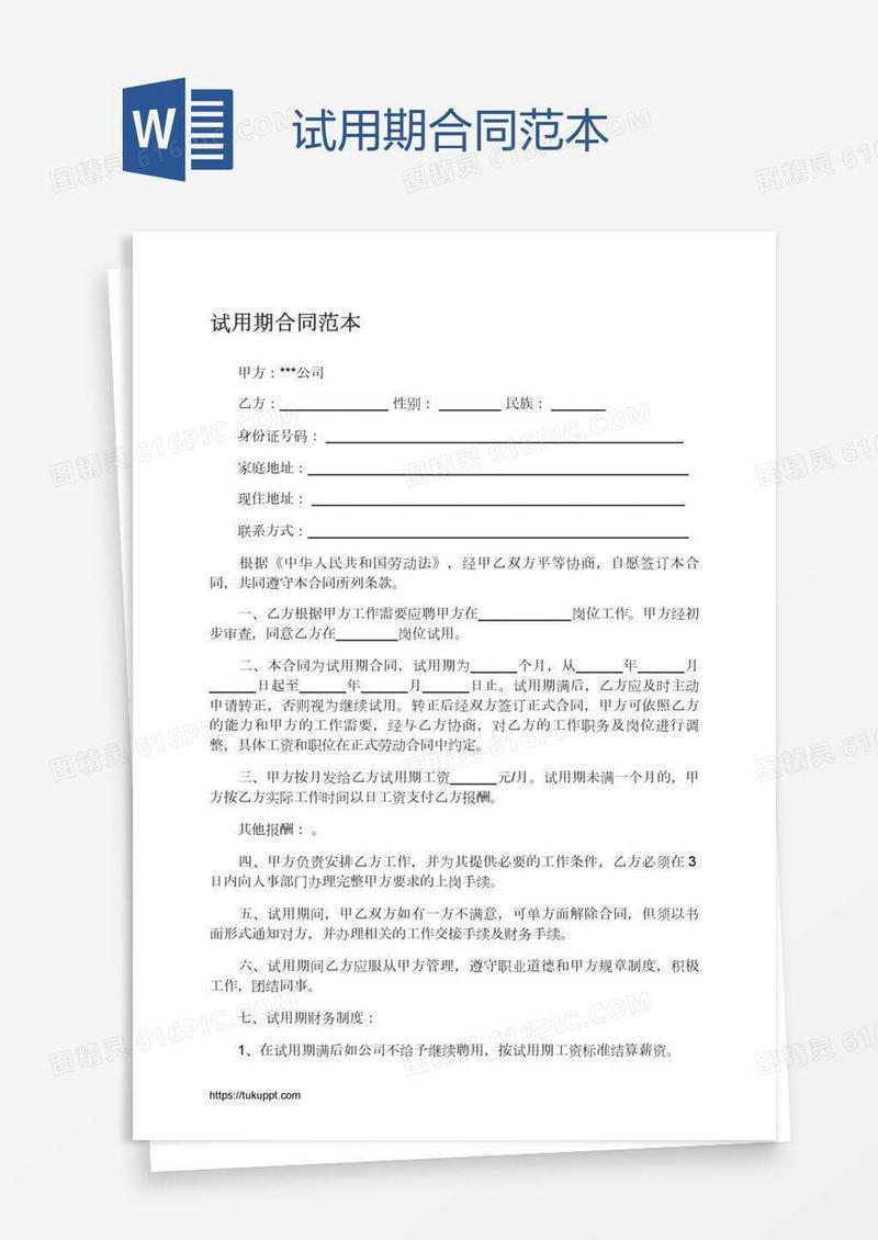 试用期合同范本