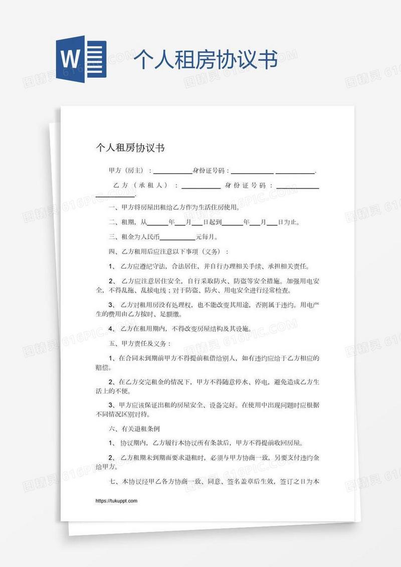 个人租房协议书