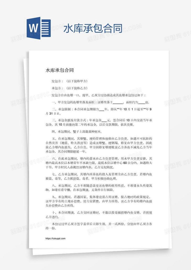 水库承包合同