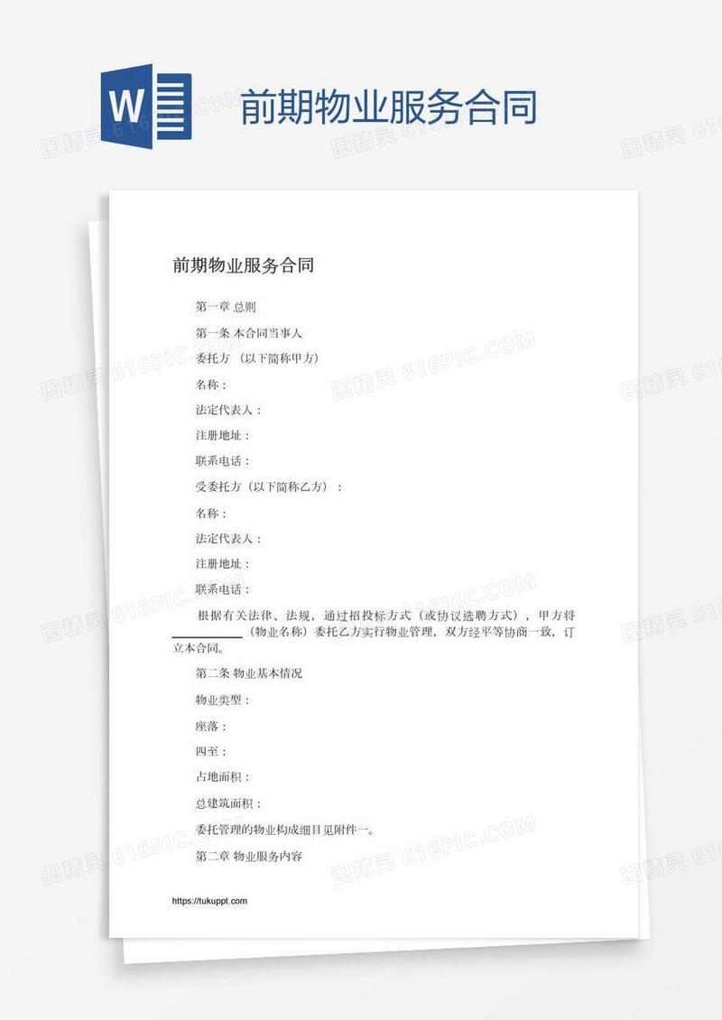前期物业服务合同
