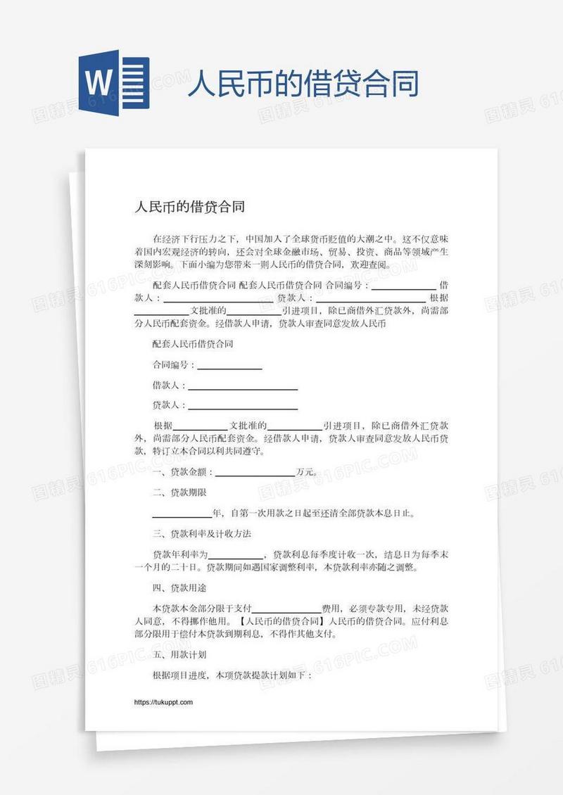 人民币的借贷合同