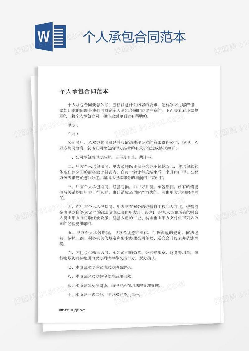 个人承包合同范本