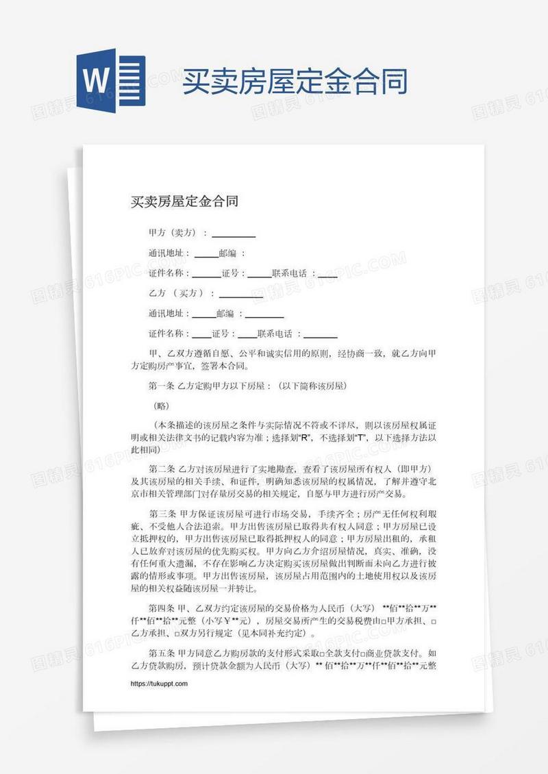 买卖房屋定金合同