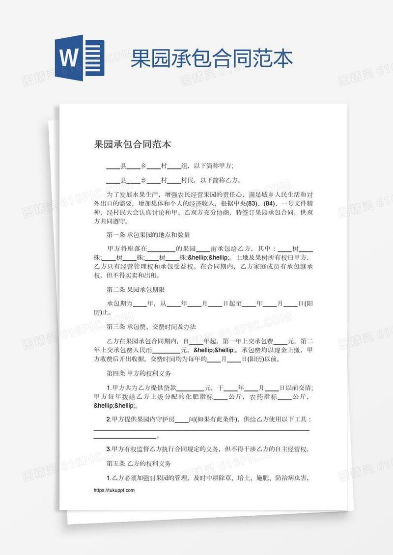 果园承包合同范本