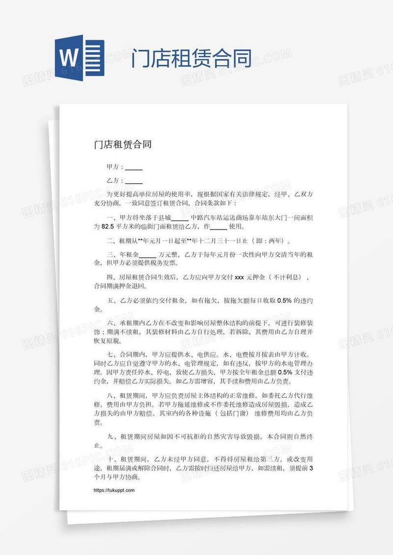 门店租赁合同