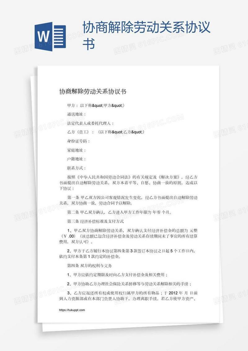 协商解除劳动关系协议书