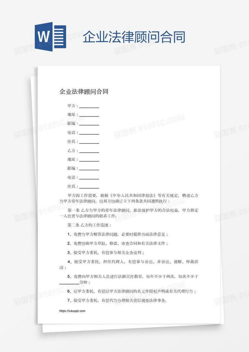 企业法律顾问合同