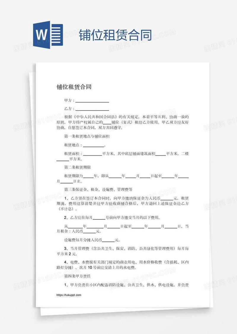 铺位租赁合同