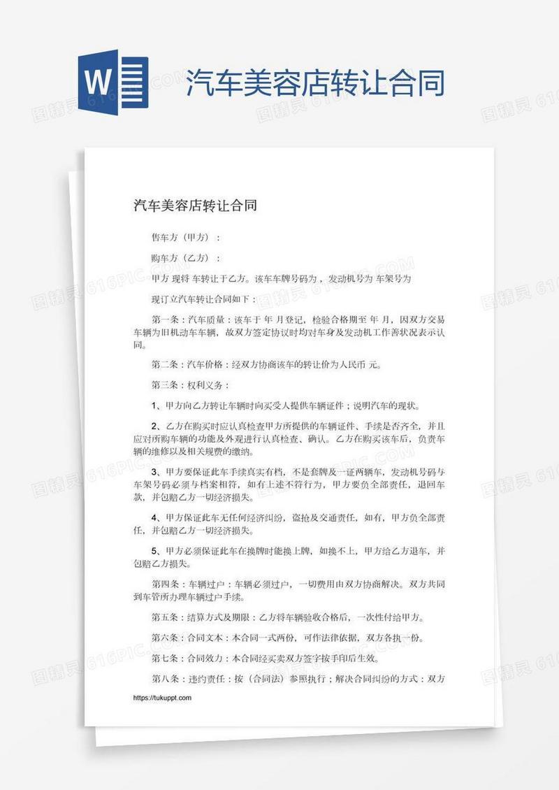 汽车美容店转让合同