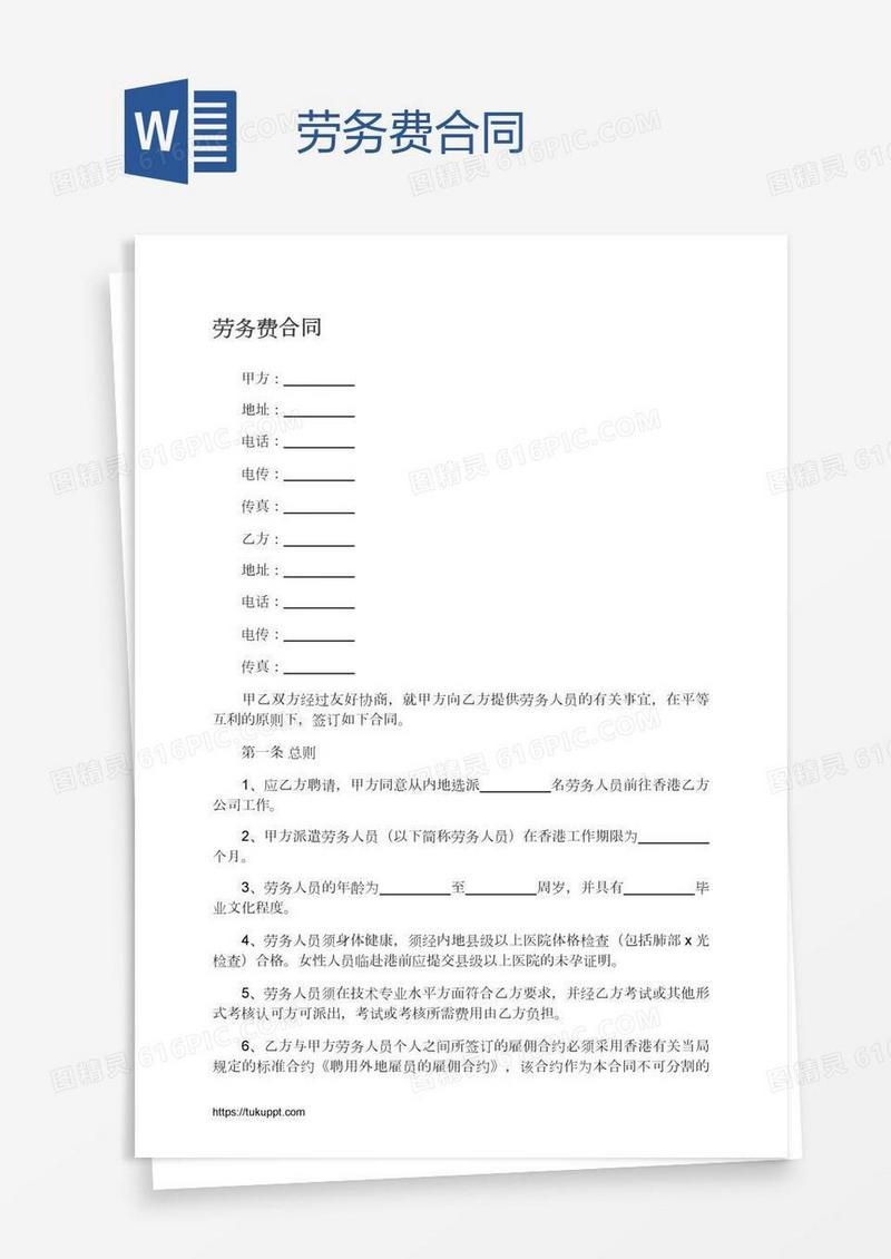 劳务费合同