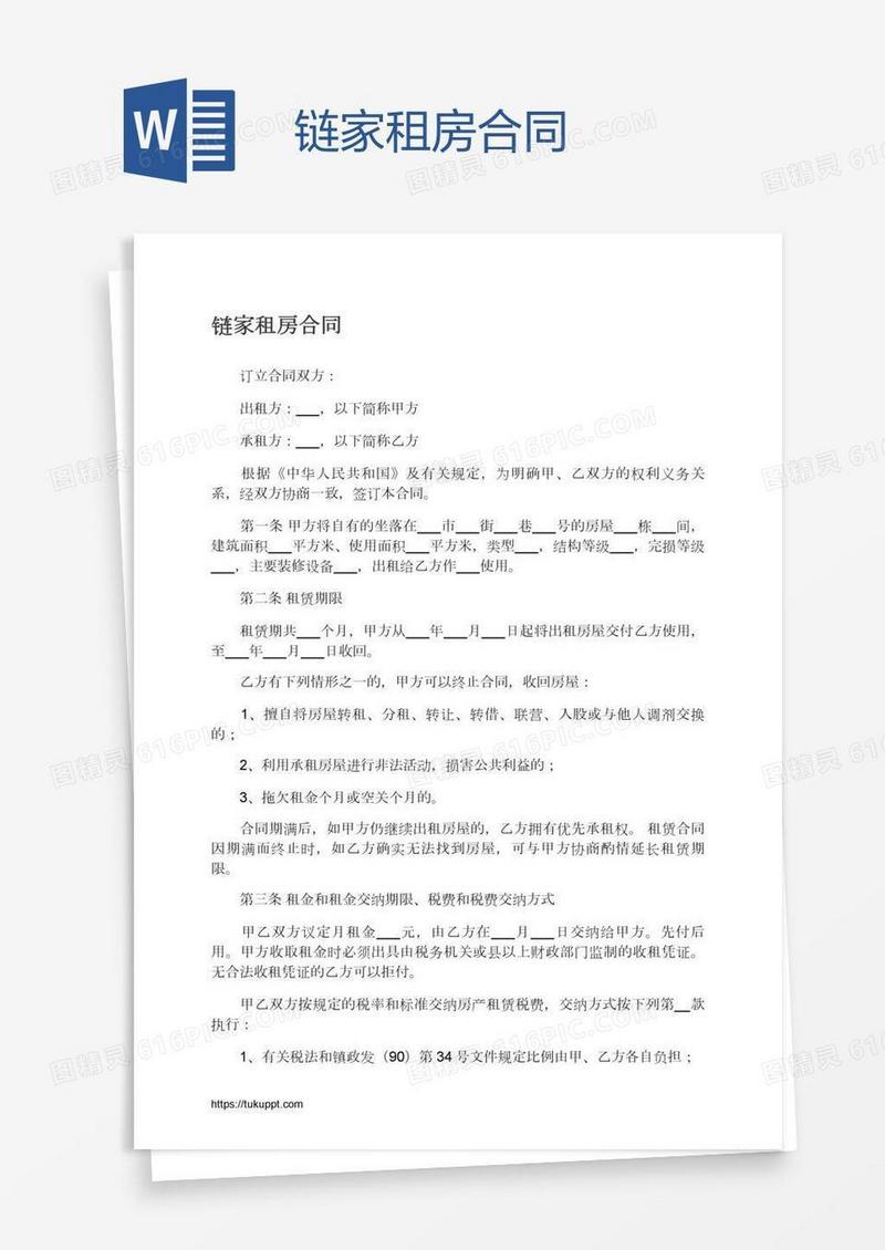 链家租房合同